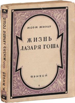 Жирар Ж., Антуан М. Жизнь Лазаря Гоша / Пер. с фр. В.В. Фроловой; предисл. В. Сержа. Л.: Рабочее изд-во «Прибой», [1927].